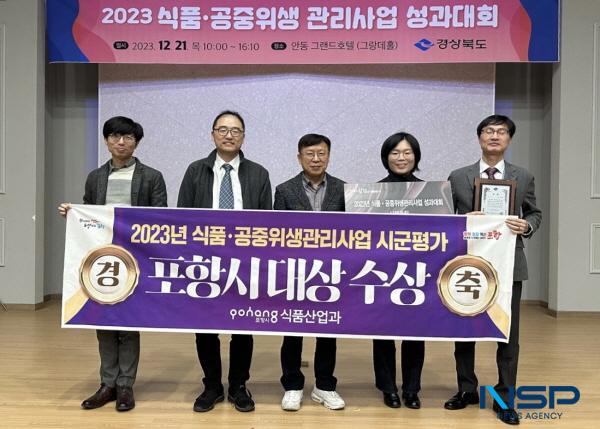 NSP통신-포항시는 21일 개최된 경북도 2023 식품·공중 위생관리 사업 평가 에서 시책종합 부문 대상을 수상했다. (사진 = 포항시)