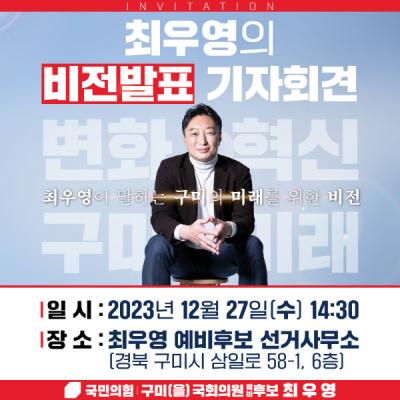 [NSP PHOTO]최우영 구미(을) 국회의원 예비후보, 오는 27일 비전발표 기자회견 열어