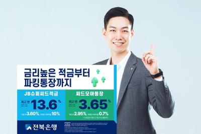 [NSP PHOTO]전북은행, 씨드모아 통장 등 수신 상품 3종 관심