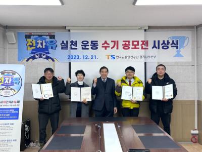[NSP PHOTO]한국교통안전공단, 전차유 실천 공모전 시상식 개최