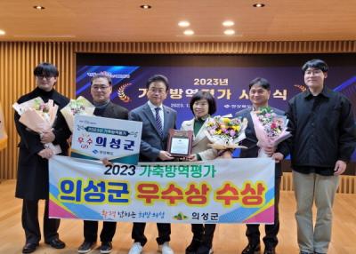 [NSP PHOTO]의성군, 시·군 가축방역평가 우수상 수상