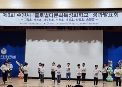 [NSP PHOTO]수원시, 글로벌다문화 특성화학교 성과보고회 개최