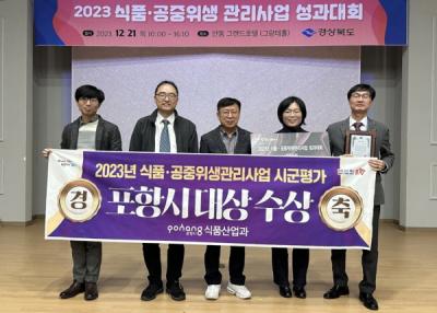 [NSP PHOTO]포항시, 식품·공중 위생관리 사업 평가 대상 수상 영예