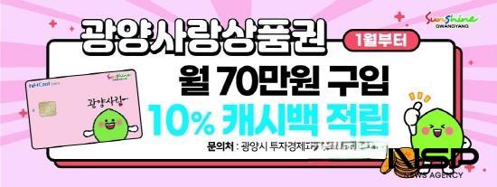 NSP통신-광양사랑상품권 판매 재개 포스터 (이미지 = 광양시청)