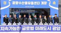 [NSP PHOTO]광양시, 해양수산특화 복합문화공간 광양수산물유통센터 개장