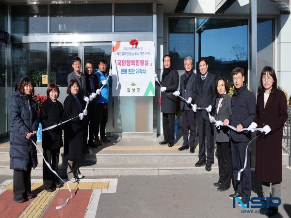 NSP통신-의성군은 22일 행정안전부 주관 2023년 국민행복민원실 인증 기념 현판식을 개최했다. (사진 = 의성군)