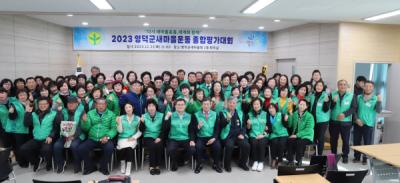 [NSP PHOTO]영덕군새마을회, 2023년 새마을운동 종합평가대회 개최