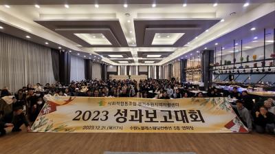[NSP PHOTO]경기수원지역자활센터, 2023 성과보고대회 개최