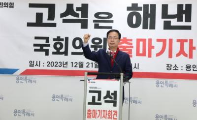 [NSP PHOTO]고석 국힘 예비후보, 용인시병 국회의원 출사표