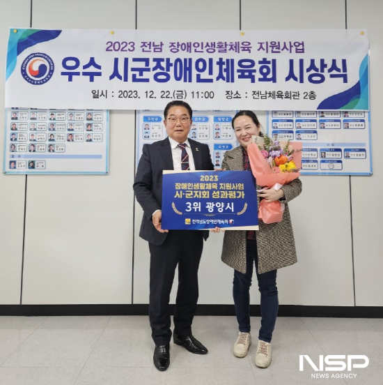 NSP통신-2023년 장애인생활체육 지원사업 우수 시·군장애인체육회 시상식 우수상 수상 (사진 = 광양시청)