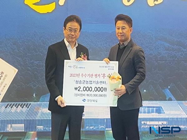 NSP통신-청송군농업기술센터가 경북농업기술원이 주관한 2023년 농촌진흥사업 도 단위 우수기관 평가에서 우수기관으로 선정되는 영광을 안았다. (사진 = 청송군)