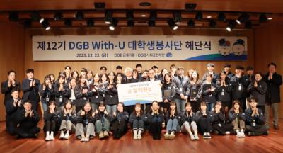 [NSP PHOTO]DGB금융그룹, 제12기 With-U 대학생봉사단 해단식 가져…후원금 1억원 전달