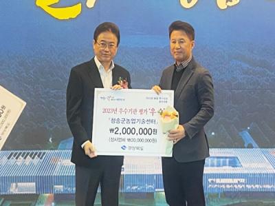 [NSP PHOTO]청송군농업기술센터, 2023년 농촌진흥사업 우수기관 선정