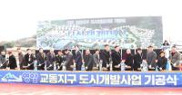 [NSP PHOTO]영암군, 영암 교동지구 도시개발 기공식 열고 신도심 건설 착수 알려