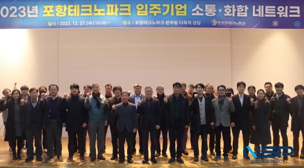 [NSP PHOTO]포항TP, 2023년 입주기업 소통·화합 네트워크 행사 성료