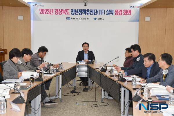 [NSP PHOTO]경북도, 경상북도 청년정책추진단(TF) 2023년 청년정책 추진실적 점검회의 개최