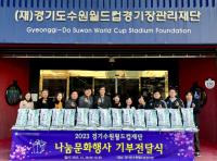 [NSP PHOTO]경기수원월드컵재단, 나눔문화행사 기부전달식 진행