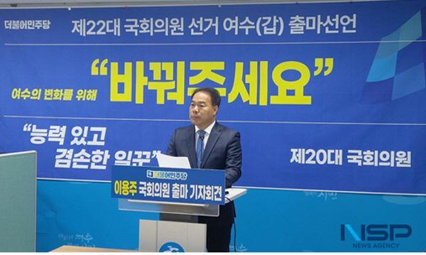 NSP통신-이용주 전 국회의원이 내년 총선에서 여수시 갑 선거구 출마를 선언하는 기자회견을 열고 있다. (사진 = 이용주)