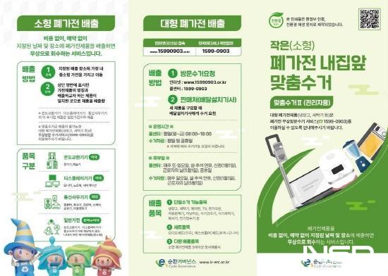 NSP통신-폐가전제품 내 집 앞 맞춤수거제 포스터 (이미지 = 광양시청)