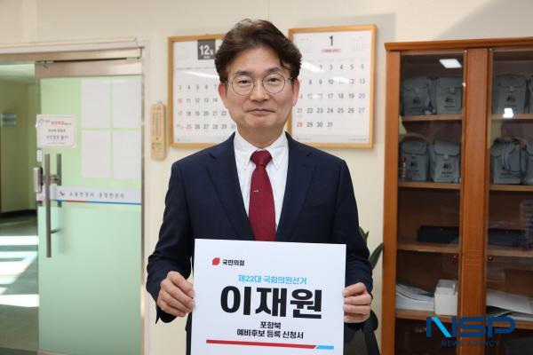 [NSP PHOTO]이재원 포스텍 겸직교수, 제22대 국회의원선거에 포항시북구 예비후보로 등록