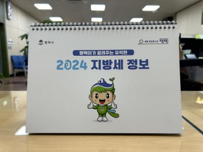 [NSP PHOTO]평택시, 지방세 홍보용 2024년 탁상달력 배부