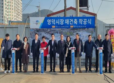 [NSP PHOTO]경북도, 영덕시장 재건축 사업 착공식 개최