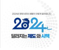 [NSP PHOTO]2024년, 광양시민이 더욱 행복해집니다
