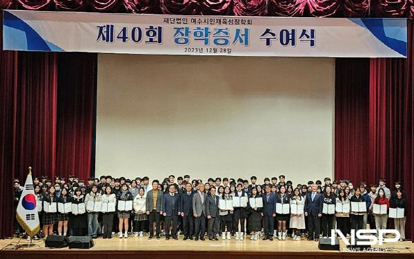 NSP통신-여수시인재육성장학회가 여수지역 우수학생 279명에게 장학금을 전달했다. (사진 = 여수시)