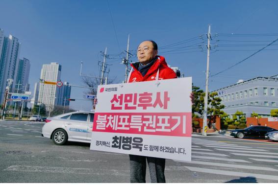 [NSP PHOTO]최병욱 포항남울릉 예비후보, 불체포특권 포기선언