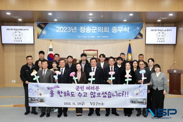 NSP통신-청송군의회는 29일 본회의실에서 2023년 청송군의회 종무식 을 개최했다고 밝혔다. (사진 = 청송군의회)