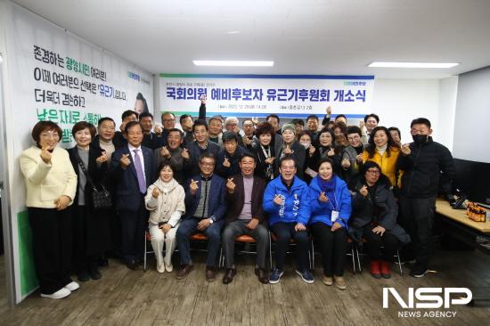 NSP통신-유근기 국회의원 예비후보 후원회 개소식 참석자 기념 찰영 (사진 = 유근기 국회의원 예비후보 홍보실)