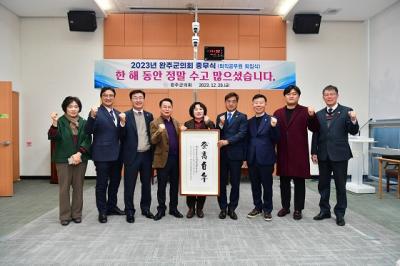 [NSP PHOTO]완주군의회, 2023년 종무식 개최...공식 일정 마무리