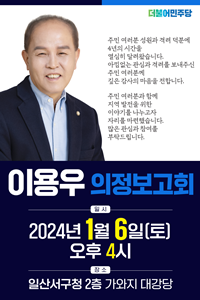 [NSP PHOTO]이용우 의원, 6일 일산서구청 가와지 대강당서 의정 보고회 개최
