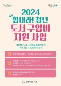 [NSP PHOTO]광양시, 2024 힘내라! 청년 도서구입비 지원