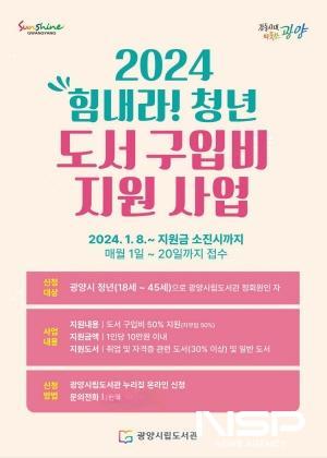 NSP통신-2024 힘내라! 청년 도서 구입비 지원 사업 포스터 (이미지 = 광양시청)