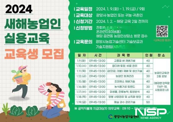 NSP통신-2024년도 새해농업인 실용교육 교육생 모집 포스터 (이미지 = 광양시청)