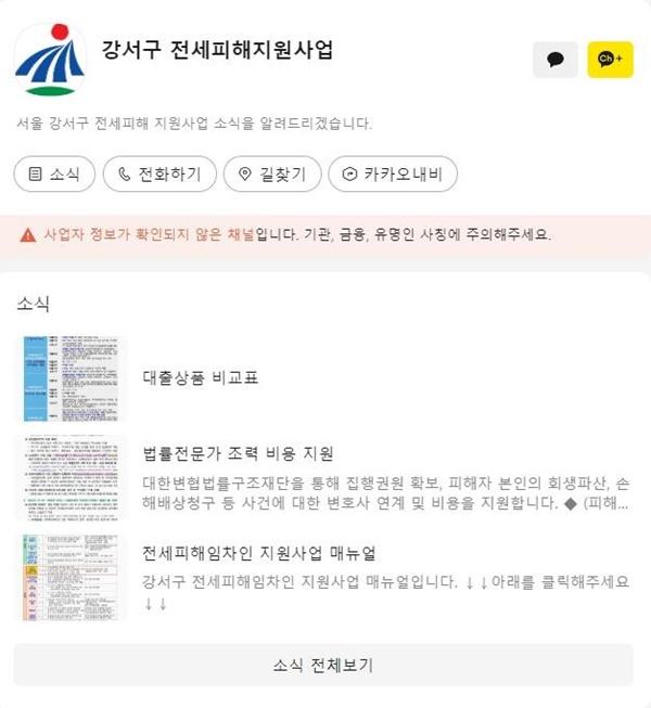 NSP통신-강서구 전세피해지원 카카오톡 채널 (사진 = 강서구)