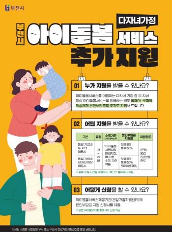 NSP통신-다자녀가정 아이돌봄서비스 안내문. (사진 = 부천시)