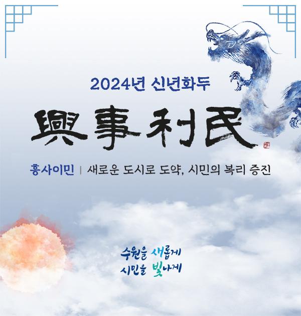 NSP통신-수원시 2024년 신년화두 흥사이민(興事利民) 의미. (이미지 = 수원시)