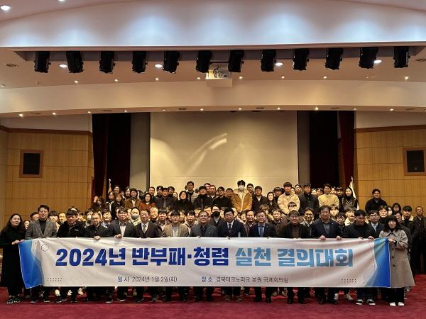 [NSP PHOTO]경북테크노파크, 청렴결의 다지며 2024년 업무 시작