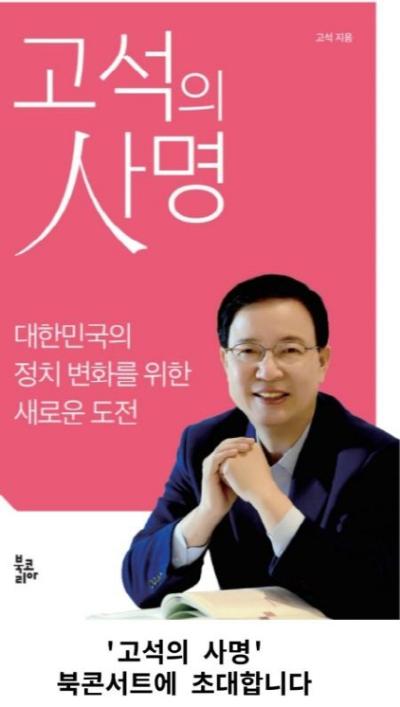 [NSP PHOTO]고석 국힘 용인병 국회의원 예비후보, 북콘서트 개최