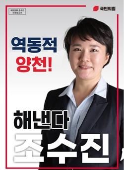 NSP통신-조수진 의원 양천갑 의정 보고회 포스터 (사진 = 조수진 의원실)