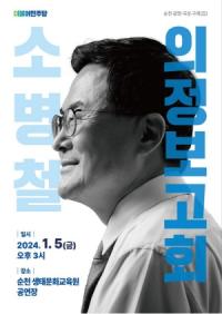 [NSP PHOTO]소병철 의원, 1월 5일 순천시민과 함께하는 의정보고회 개최