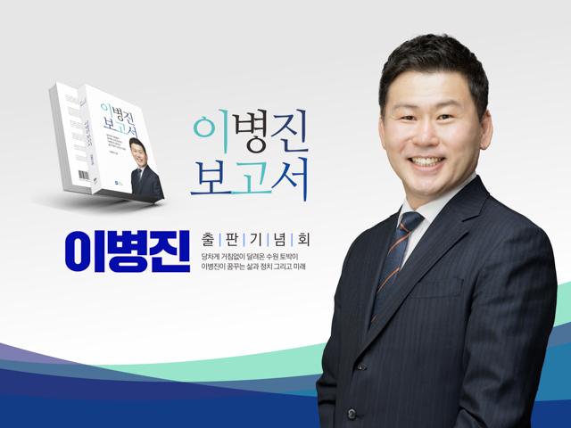 NSP통신-이병진 국회의원 예비후보. (사진 = 이병진예비후보)