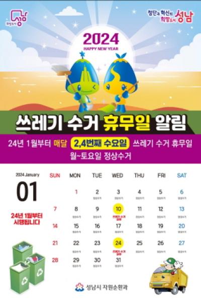 [NSP PHOTO]성남시, 환경미화원 매달 2·4번째 수요일 휴무제 적용
