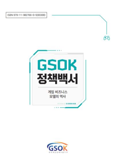 [NSP PHOTO]한국게임정책자율기구, GSOK 정책백서 게임 비즈니스 모델의 모든 것 발간