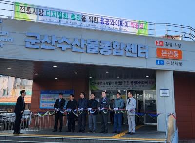 [NSP PHOTO]군산 수산물종합센터, 공공와이파이 설치 착공식