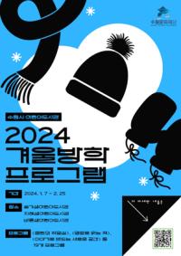 (NSP NEWS Image)수원문화재단, 즐거운 겨울방학 도서관서 놀자