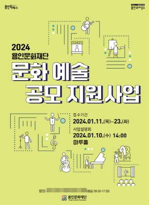 NSP통신-2024 용인문화재단 문화예술 공모 지원사업 포스터. (이미지 = 용인문화재단)