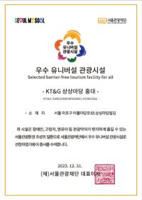[NSP PHOTO]KT&G 상상마당 홍대 2023 우수 유니버설 관광시설 선정